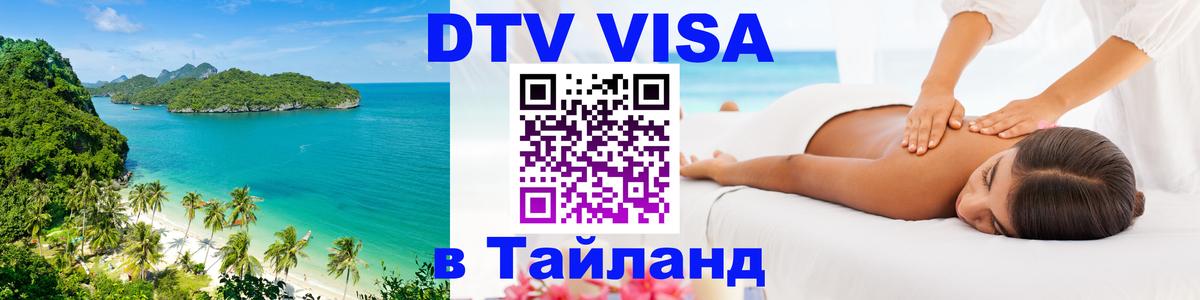 Visa в Таиланд 