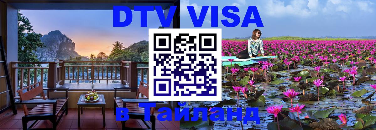 Оформить DTV визу в Тайланд Любляна 